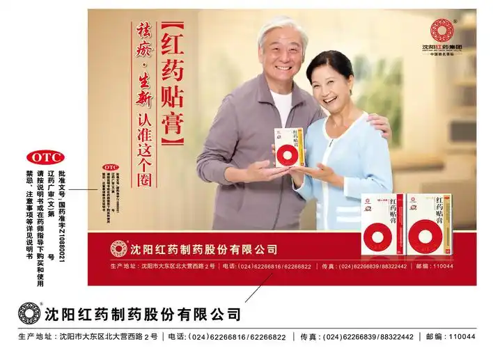 药品广告批准文号 辽药广审(文)第2013080110号 单位名称 沈阳红药