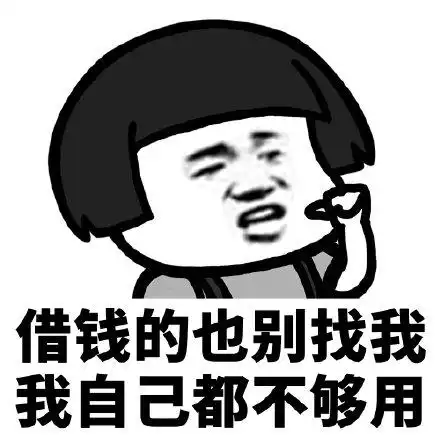借钱的也别找我,我自己都不够用 - 我要开始存钱了,望周知