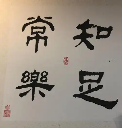 骆炽权的隶书"知足常乐"