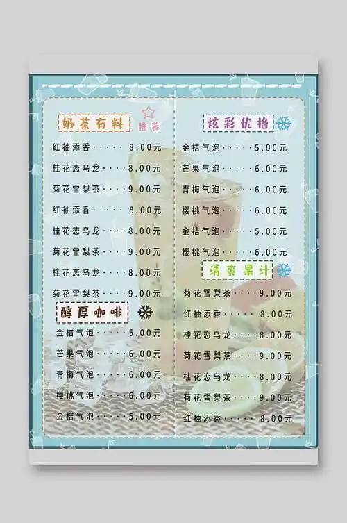 清新简约美味奶茶饮品菜单单页宣传单