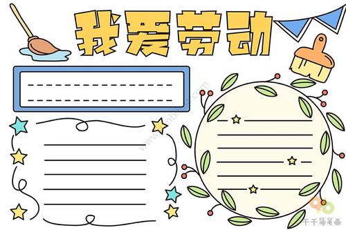 我爱劳动手抄报
