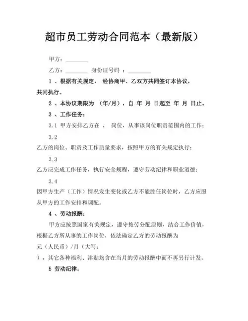 超市员工劳动合同范本最新版