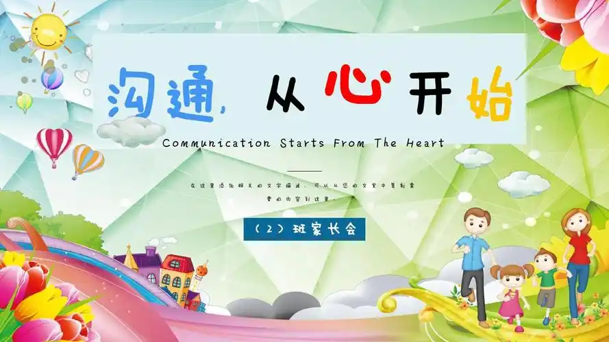 卡通教育沟通从心开始小学家长会主题班会ppt模板