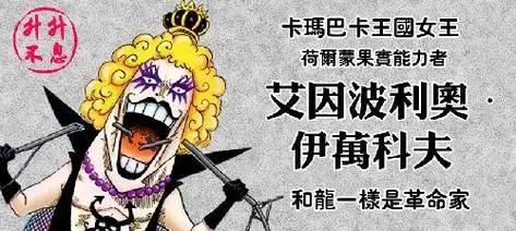 p>荷尔蒙果实,海贼世界中人妖王伊万所拥有的 a href="#" data-lemma