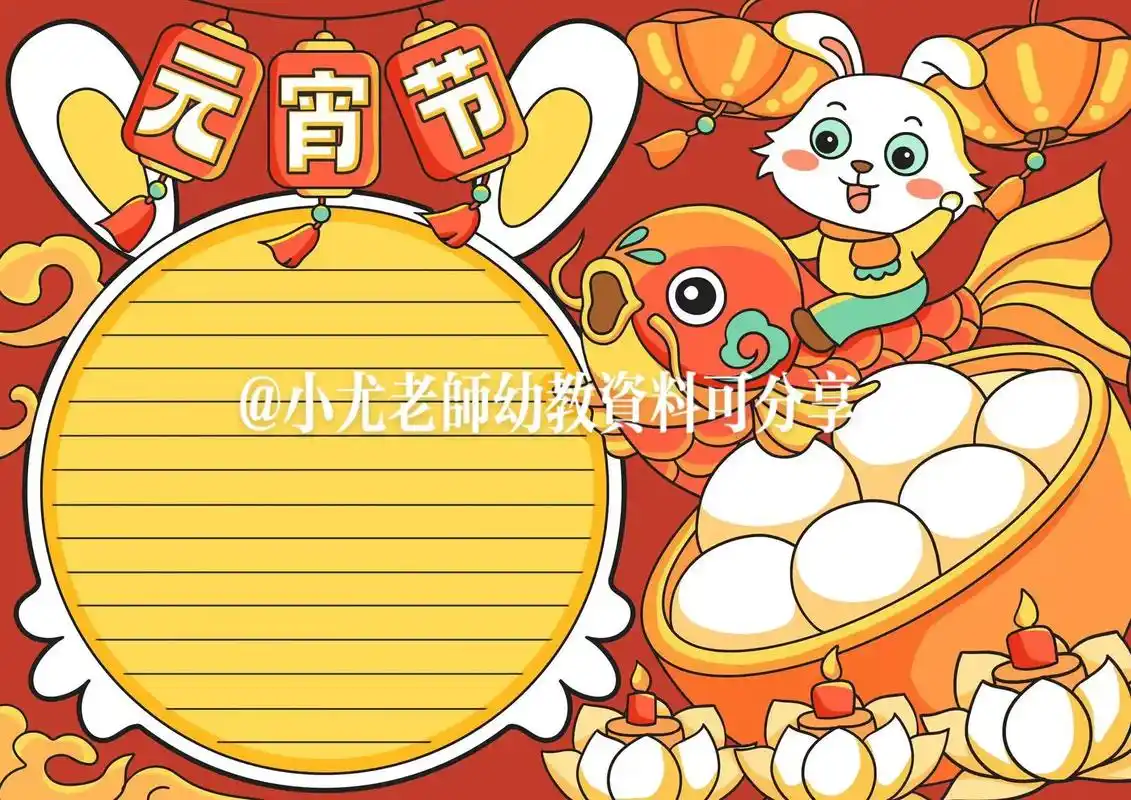 元宵节简笔画手抄报