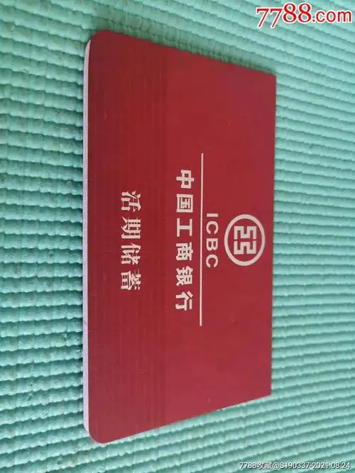 中国工商银行天津体院东专柜活期储蓄存折