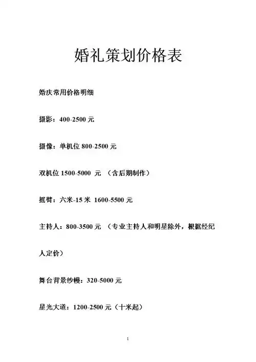 婚礼策划价格表.doc