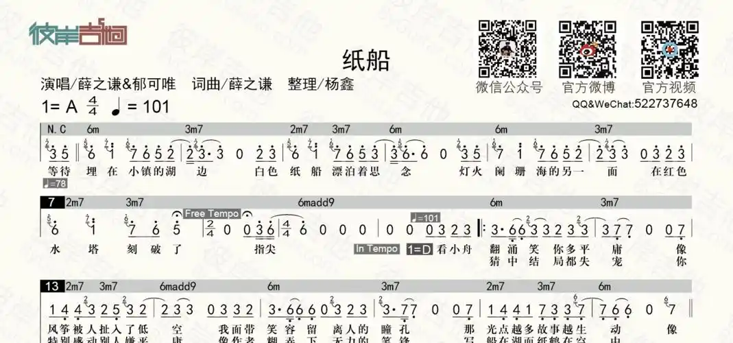 薛之谦郁可唯纸船和弦功能谱简谱歌词老杨教吉他吉他谱