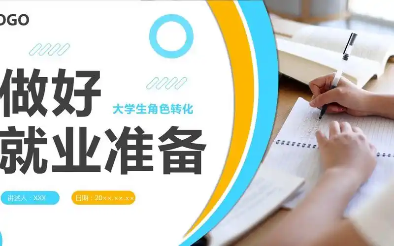 大学生职业规划做好就业准备教学ppt模板