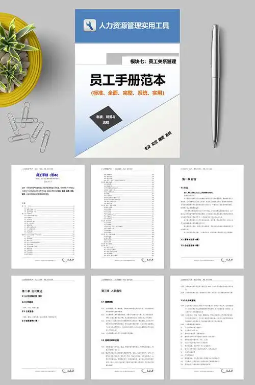 word员工手册图片-word员工手册设计素材-word员工手册模板下载