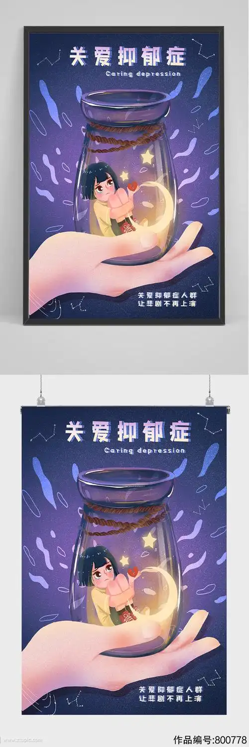 关爱抑郁症插画设计模板下载-编号800778-众图网