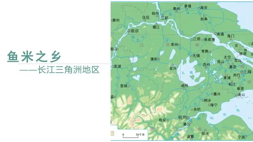 72鱼米之乡长江三角洲课件49页ppt