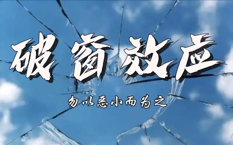 【破窗效应】作文素材积累