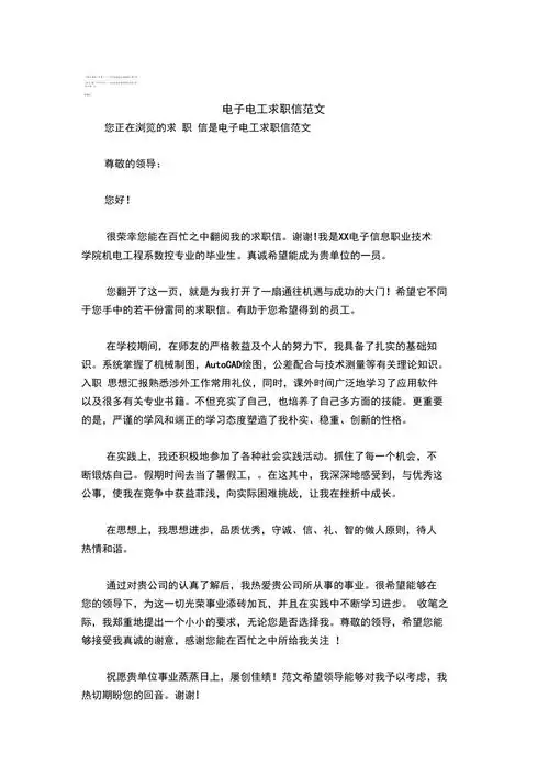 电子电工求职信范文