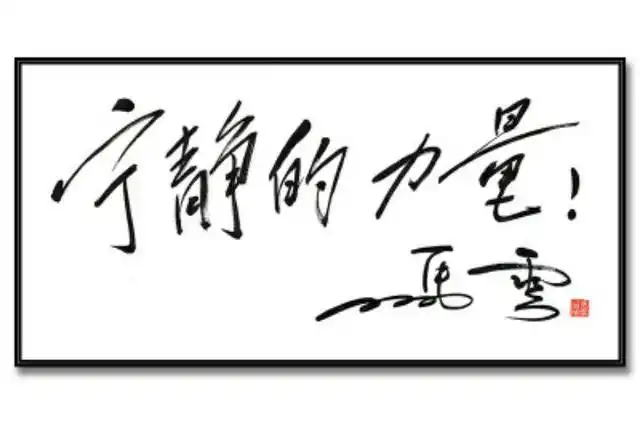 马云写两个字卖了468万,真有水平?网友:字因人贵!