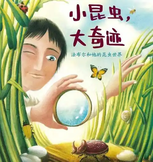 法布尔的文笔精炼清新,记录着一段段奇异的探险,讲述着一个个生命的