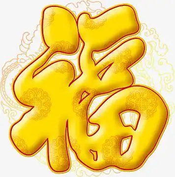 金色福字psd素材