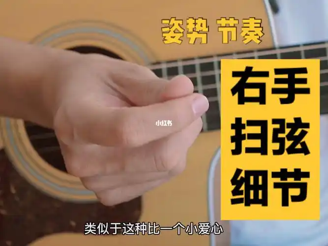 吉他右手扫弦细节教学