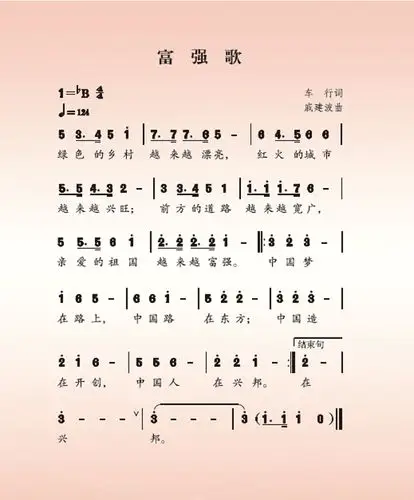 富强歌车行词戚建波曲少儿声乐套曲