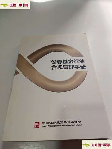 【二手9成新】公募基金行业合规管理手册 /中国证券投资基金业协会