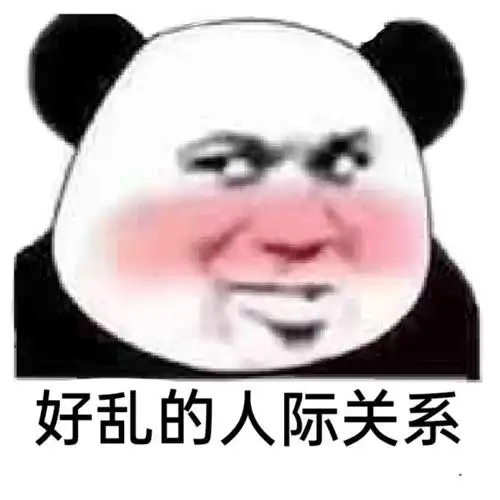 好乱的人际关系_好乱_人际关系表情