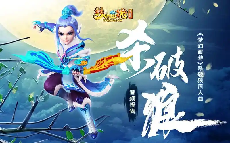 杀破狼(梦幻西游杀破狼同人曲)