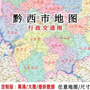 黔西市地图贴图2022办公室挂图装饰画定制贵州毕节行政交通地形图