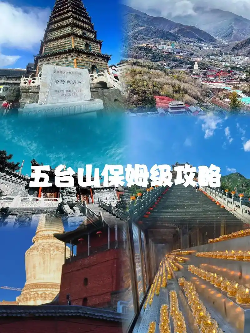 五台山保姆级攻略721572157215.