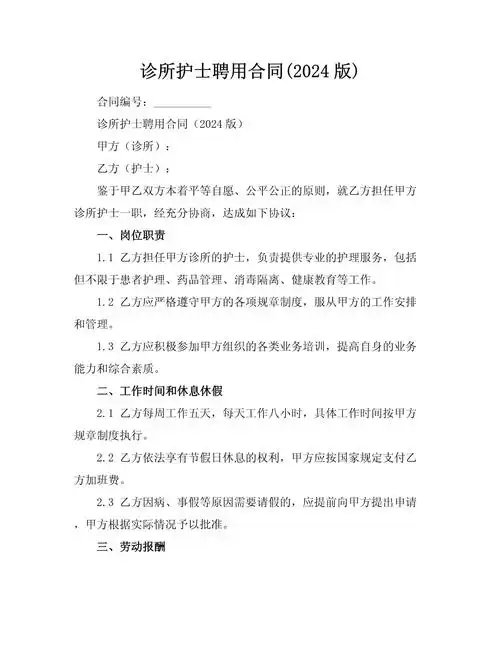 诊所护士聘用合同