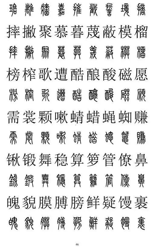 篆书2500字对照表,再也不怕写错了