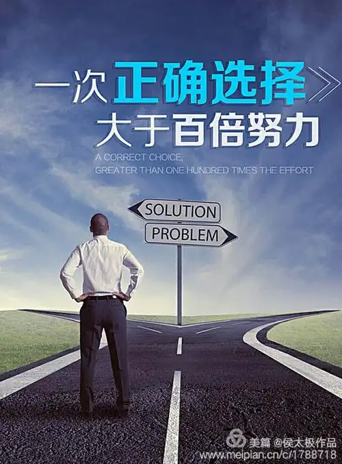 选择比努力更重要