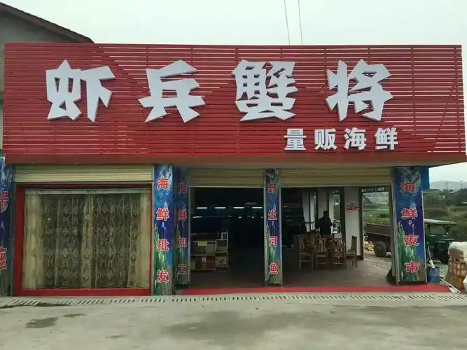 本店自开业以来,一直坚持诚信经营,明码标价,坚持海鲜的鲜活度,让顾客
