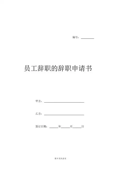 员工辞职的辞职申请书docx