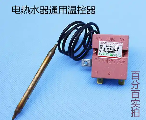 美的 万和电热水器温控器美的万家乐 可调温度控制开关 30-75度