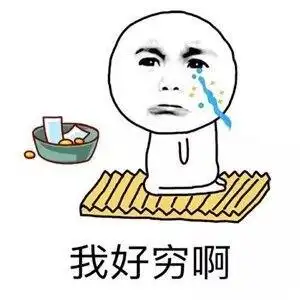 因为穷啊表情包 - 因为穷啊微信表情包 - 因为穷啊qq表情包 - 发表情