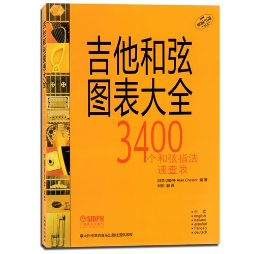 3400个和弦指法速查表 原版引进 上海音乐出版社 吉他和弦指法图 吉他