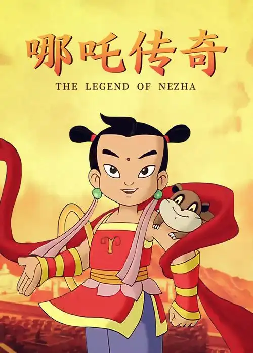 《哪吒传奇》动漫_全集免费在线观看_七点动漫