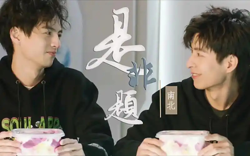 南北cp我们从不开口那个言语是非题