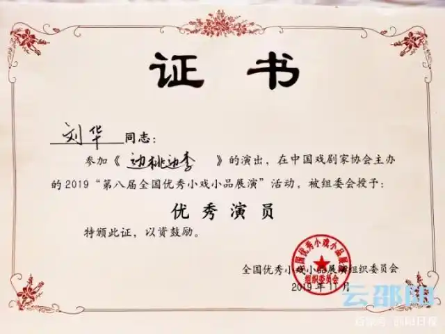 演员刘华获得优秀演员的证书