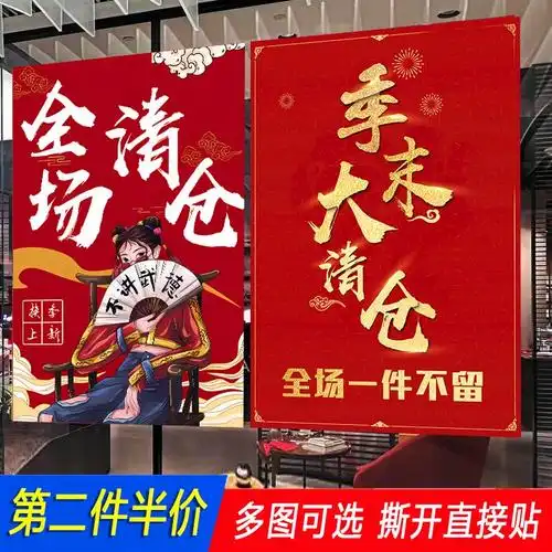 女包国潮季换季末海报末服装全场清仓清货广告贴纸处理大甩卖特价