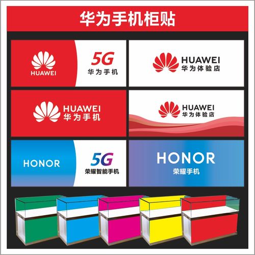 华为标志logo荣耀柜贴适用于手机店铺展示用途柜子华为贴纸广告制