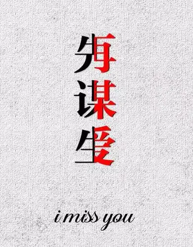 抖音先谋生再谋爱手机壁纸 先谋生再谋爱高清图片