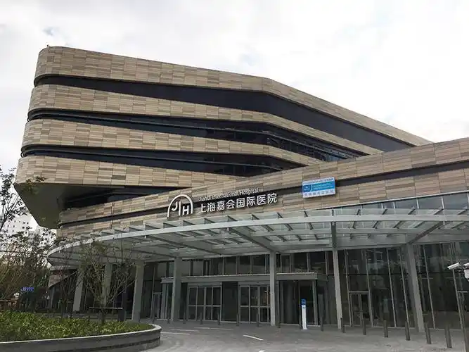 上海嘉会国际医院