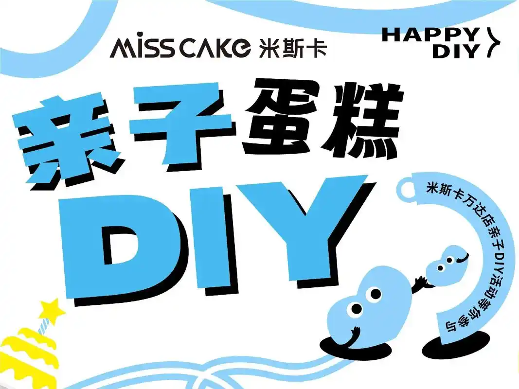 万达亲子diy小蛋糕活动来啦 - 抖音