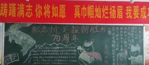 泊头市第二中学举行"纪念抗美援朝出国作战70周年"主题板报活动