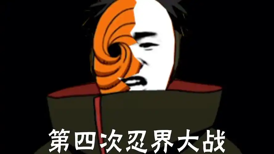 阿飞:第四次忍界大战就是我宣布的