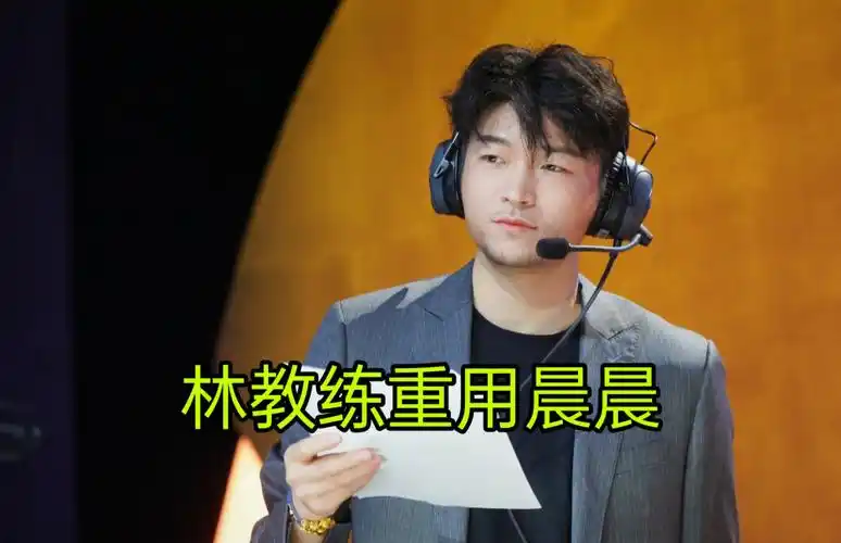 顶着kpl状元头衔,qg晨晨被林重用,取代刺痛,巅峰赛联手听安