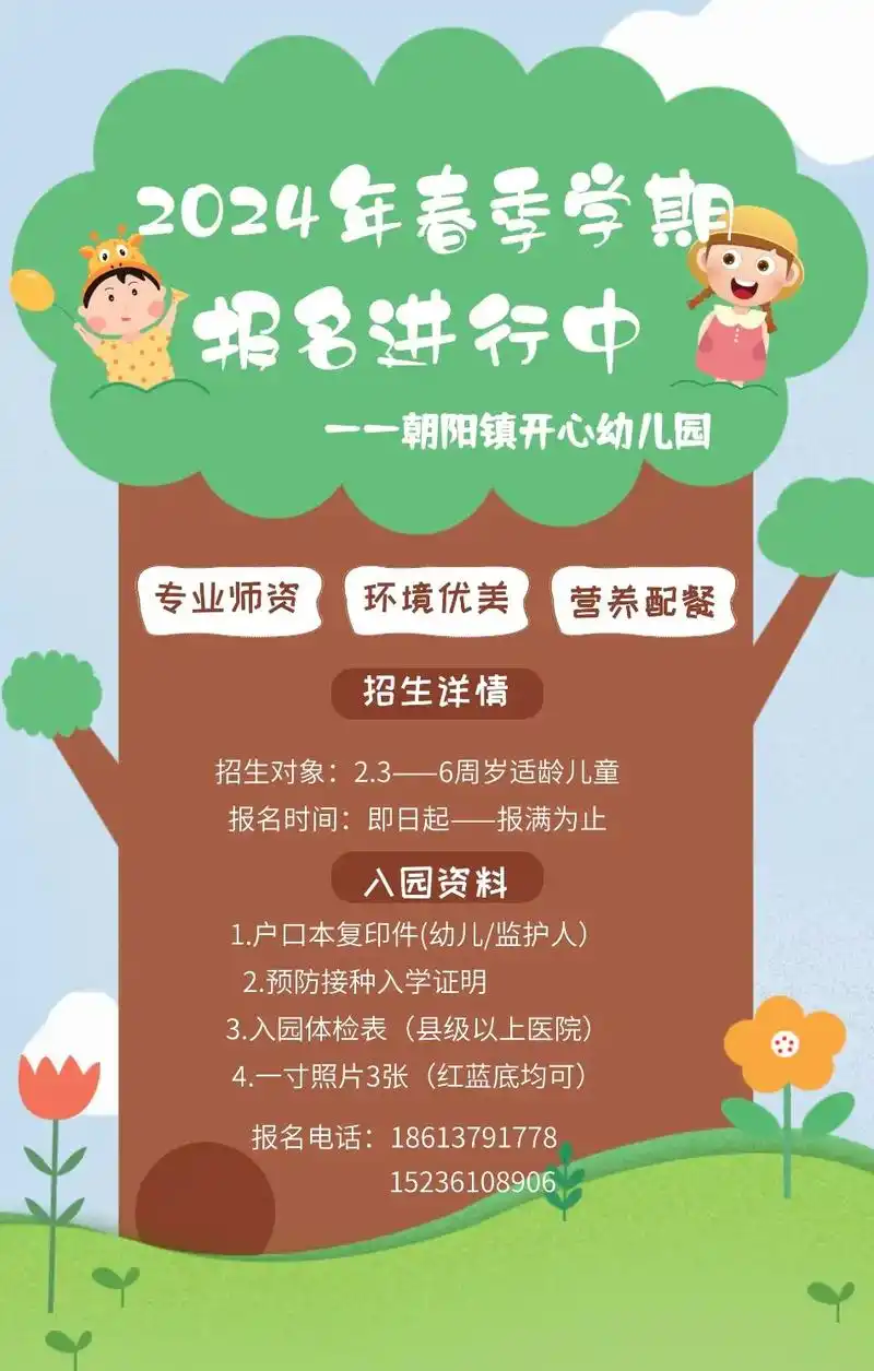 朝阳镇开心幼儿园2024年春季招生火热进行中06 96即日起 - 抖音