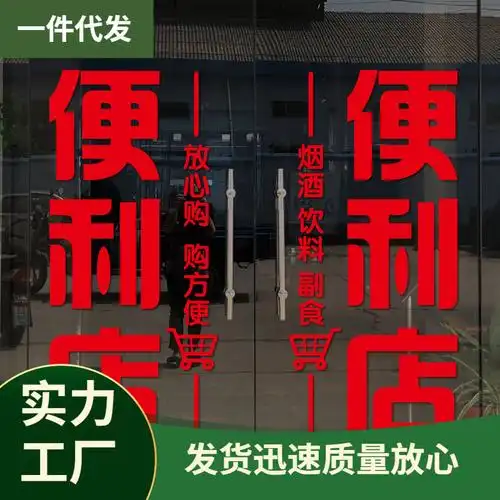 v45o便利店玻璃门贴纸超市商店小卖部装饰玻璃门贴纸广告海报贴画-阿