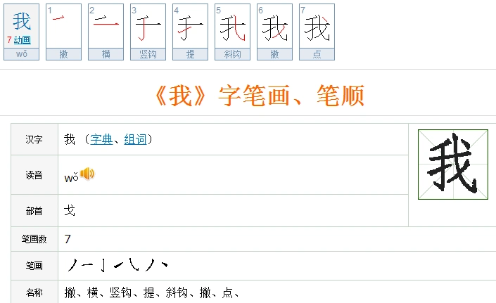 "我"的笔画笔顺